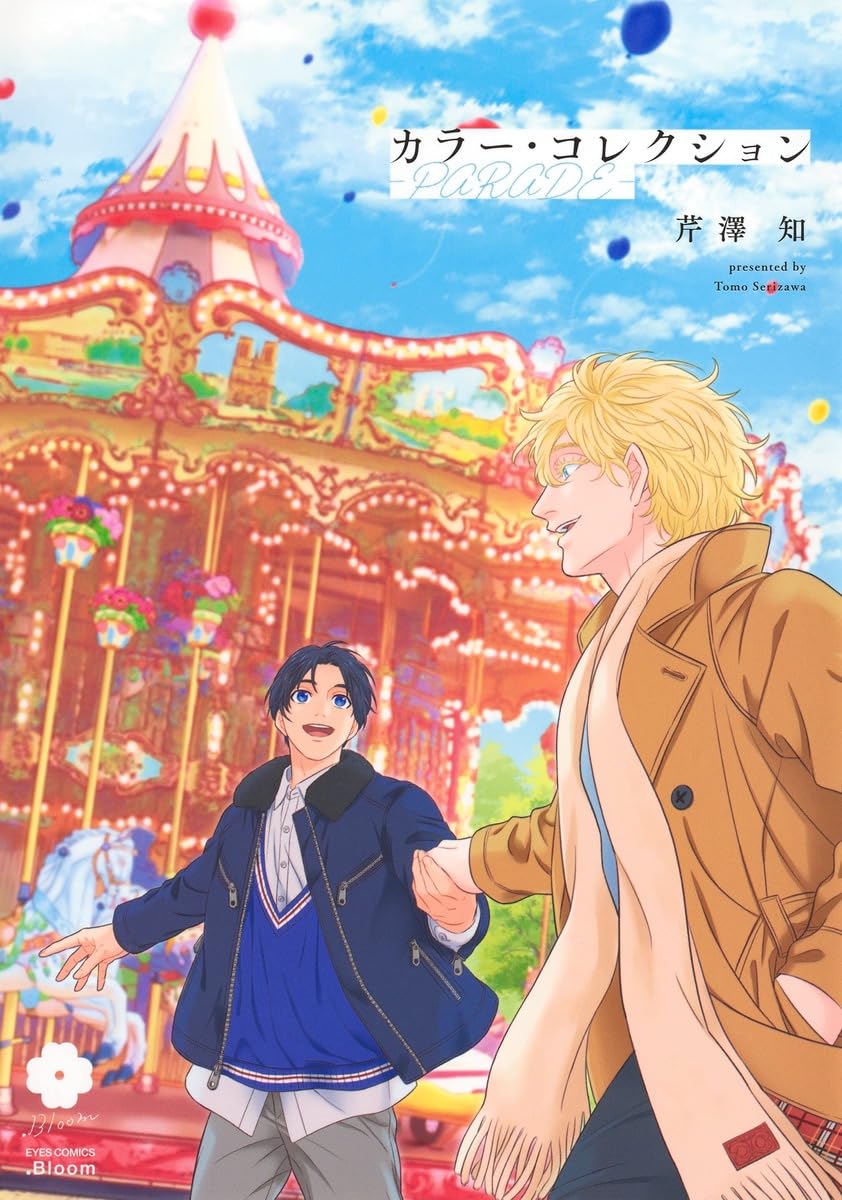 カラー・コレクション―PARADE― (eyesコミックス) | 芹澤 知 |本